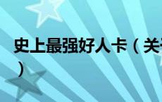 史上最强好人卡（关于史上最强好人卡的介绍）