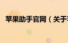 苹果助手官网（关于苹果助手官网的介绍）