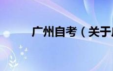 广州自考（关于广州自考的介绍）