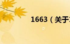1663（关于1663的介绍）