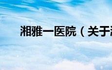 湘雅一医院（关于湘雅一医院的介绍）