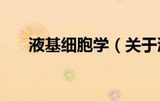 液基细胞学（关于液基细胞学的介绍）