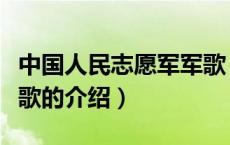 中国人民志愿军军歌（关于中国人民志愿军军歌的介绍）