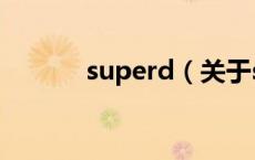 superd（关于superd的介绍）