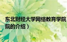 东北财经大学网络教育学院（关于东北财经大学网络教育学院的介绍）