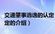 交通肇事逃逸的认定（关于交通肇事逃逸的认定的介绍）