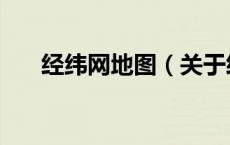 经纬网地图（关于经纬网地图的介绍）