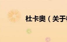 杜卡奥（关于杜卡奥的介绍）