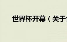 世界杯开幕（关于世界杯开幕的介绍）