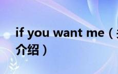 if you want me（关于if you want me的介绍）