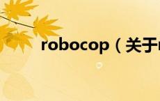 robocop（关于robocop的介绍）
