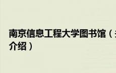 南京信息工程大学图书馆（关于南京信息工程大学图书馆的介绍）