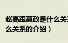 赵高跟嬴政是什么关系（关于赵高跟嬴政是什么关系的介绍）
