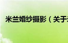米兰婚纱摄影（关于米兰婚纱摄影的介绍）