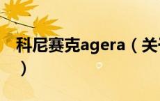 科尼赛克agera（关于科尼赛克agera的介绍）