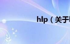 hlp（关于hlp的介绍）