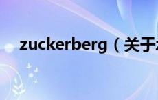 zuckerberg（关于zuckerberg的介绍）