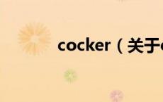 cocker（关于cocker的介绍）