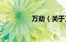 万劫（关于万劫的介绍）