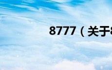8777（关于8777的介绍）