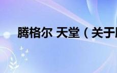 腾格尔 天堂（关于腾格尔 天堂的介绍）
