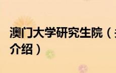 澳门大学研究生院（关于澳门大学研究生院的介绍）