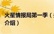 火星情报局第一季（关于火星情报局第一季的介绍）