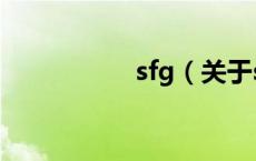 sfg（关于sfg的介绍）