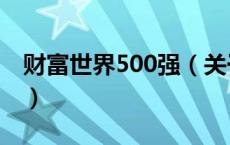 财富世界500强（关于财富世界500强的介绍）