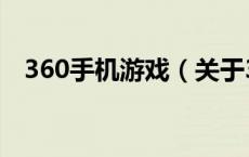 360手机游戏（关于360手机游戏的介绍）