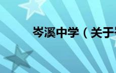 岑溪中学（关于岑溪中学的介绍）