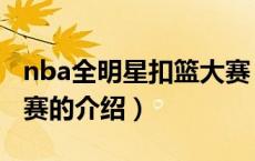 nba全明星扣篮大赛（关于nba全明星扣篮大赛的介绍）