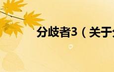 分歧者3（关于分歧者3的介绍）