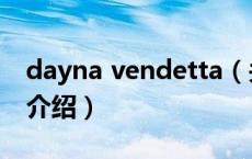 dayna vendetta（关于dayna vendetta的介绍）