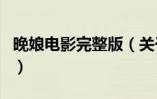 晚娘电影完整版（关于晚娘电影完整版的介绍）