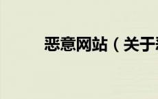 恶意网站（关于恶意网站的介绍）