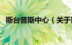 斯台普斯中心（关于斯台普斯中心的介绍）