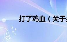 打了鸡血（关于打了鸡血的介绍）