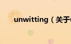 unwitting（关于unwitting的介绍）