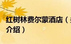 红树林费尔蒙酒店（关于红树林费尔蒙酒店的介绍）