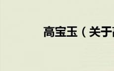 高宝玉（关于高宝玉的介绍）