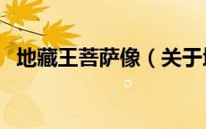 地藏王菩萨像（关于地藏王菩萨像的介绍）