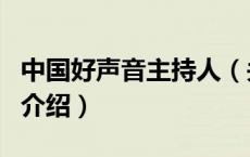 中国好声音主持人（关于中国好声音主持人的介绍）
