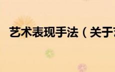 艺术表现手法（关于艺术表现手法的介绍）