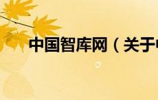 中国智库网（关于中国智库网的介绍）