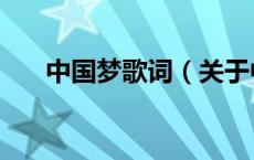 中国梦歌词（关于中国梦歌词的介绍）