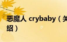 恶魔人 crybaby（关于恶魔人 crybaby的介绍）