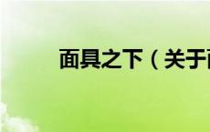 面具之下（关于面具之下的介绍）