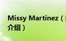 Missy Martinez（关于Missy Martinez的介绍）