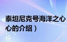 泰坦尼克号海洋之心（关于泰坦尼克号海洋之心的介绍）